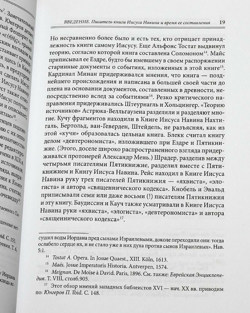 Книга Иисуса Навина (Соколов Арсений (игумен)) - фото №3