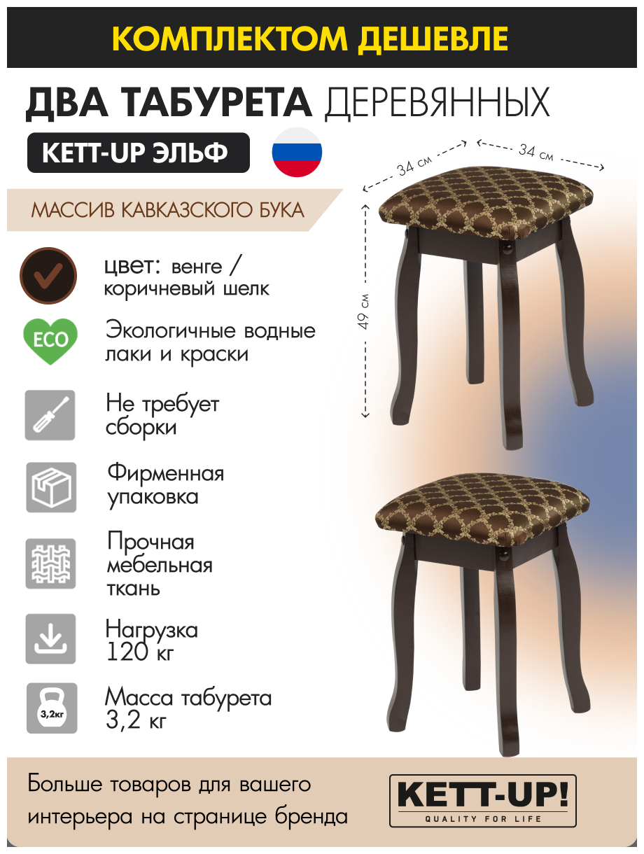 Комплект табуретов (2штуки) KETT-UP эльф KU291.4П кавказский бук венге / коричневый шелк