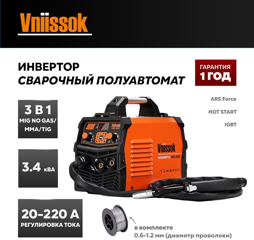 Сварочный инверторный полуавтомат Vniissok MIG-200 без газа 3 в 1 (ММА/MIG NO GAS/TIG) IGBT