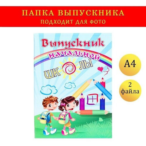 Дарим Красиво Папка с двумя файлами А4 Выпускник начальной школы дети, радуга, карандаши