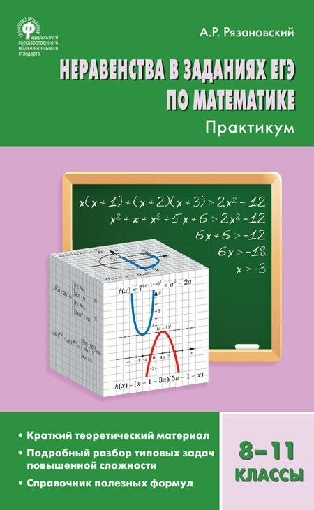 Рязановский А. Р. Неравенства в заданиях ЕГЭ по математике. Практикум. 8-11 классы. Сборник заданий