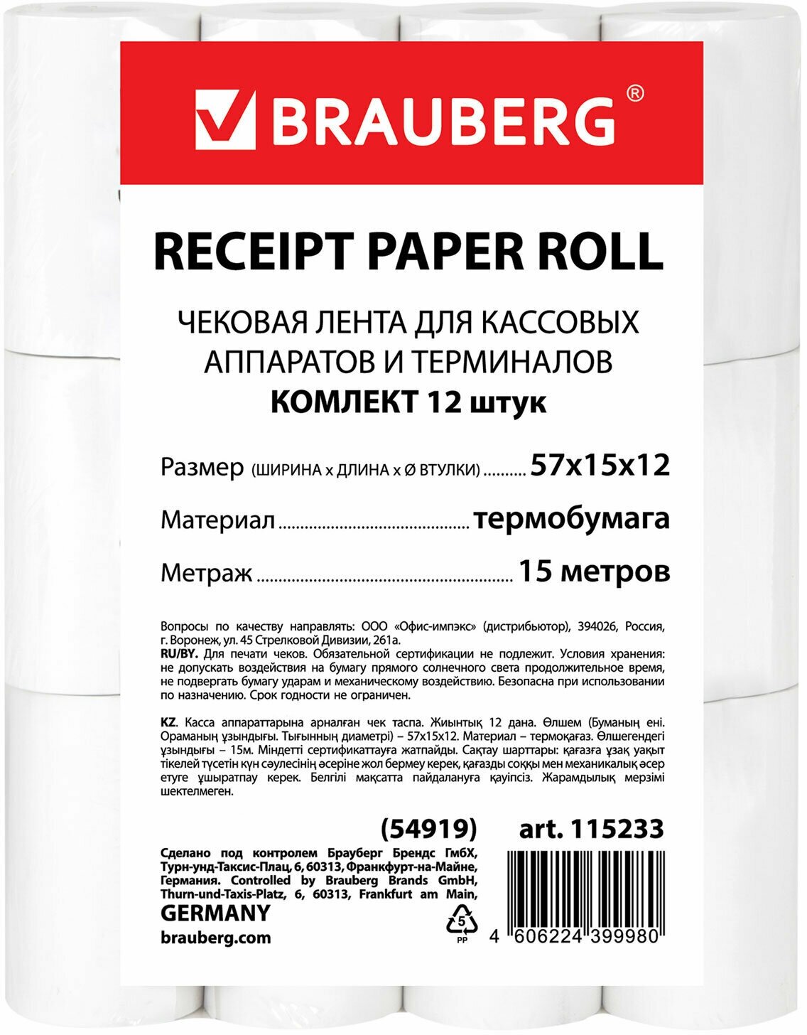 Чековая лента Brauberg термобумага, 57 мм (диаметр 33 мм, длина 15 м, втулка 12 мм), комплект 12 шт