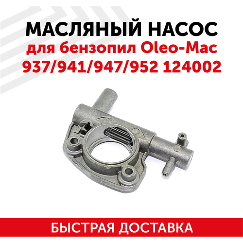 Маслонасос для бензопилы (цепной пилы) Oleo Mac 937/941/947/952 124002