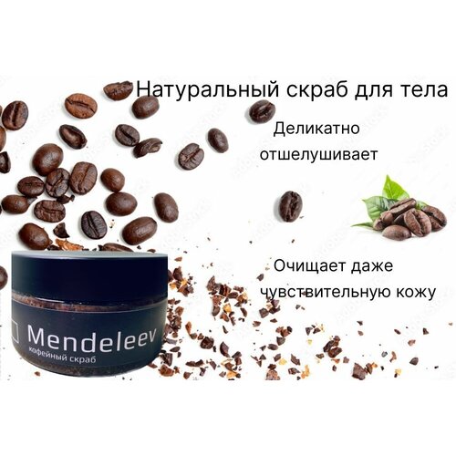 Кофейный скраб Mendeleev