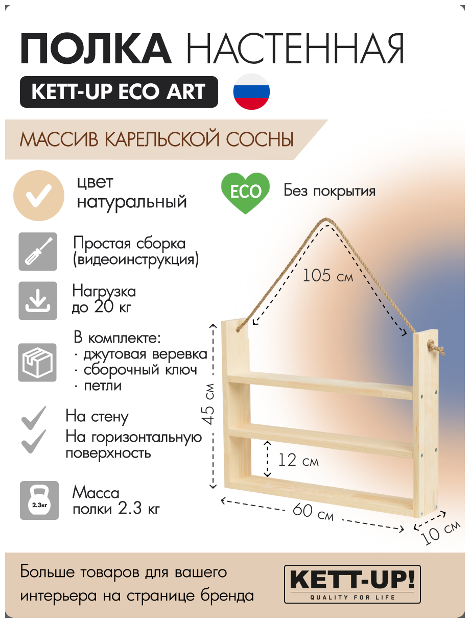 Полка настенная KETT-UP ECO ART, 3 яруса, KU380.3.60. БП, 60см, деревянная, без покрытия