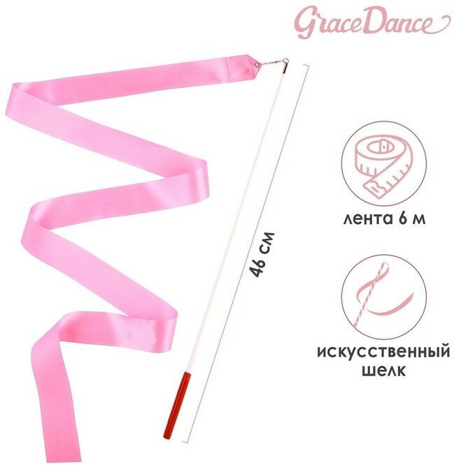 Лента для художественной гимнастики с палочкой Grace Dance, 6 м, цвет розовый