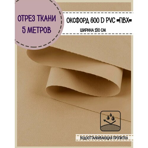 фото Ткань водоотталкивающая оксфорд 600d pvc (пвх), ш-150 см, пл. 350 г/м2,цв.бежевый, отрез 5*1,5 м любодом