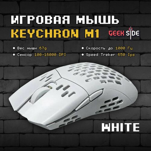 Игровая мышь Keychron M1 (White), Проводная, Оптическая, 68 грамм, Win Mac, 16000 DPI, IPS до 400, Белый