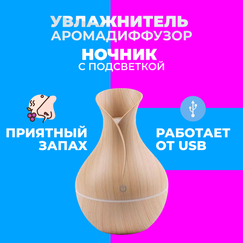 Аромадиффузор-ночник с подсветкой Ultrasonic Aroma Humidifier с USB зарядкой, бежевый