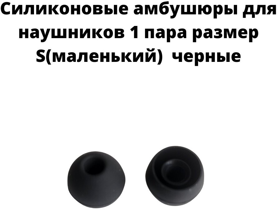 Силиконовые амбушюры(насадки/резинки) для внутриканальных наушников 1 пара размер S черные