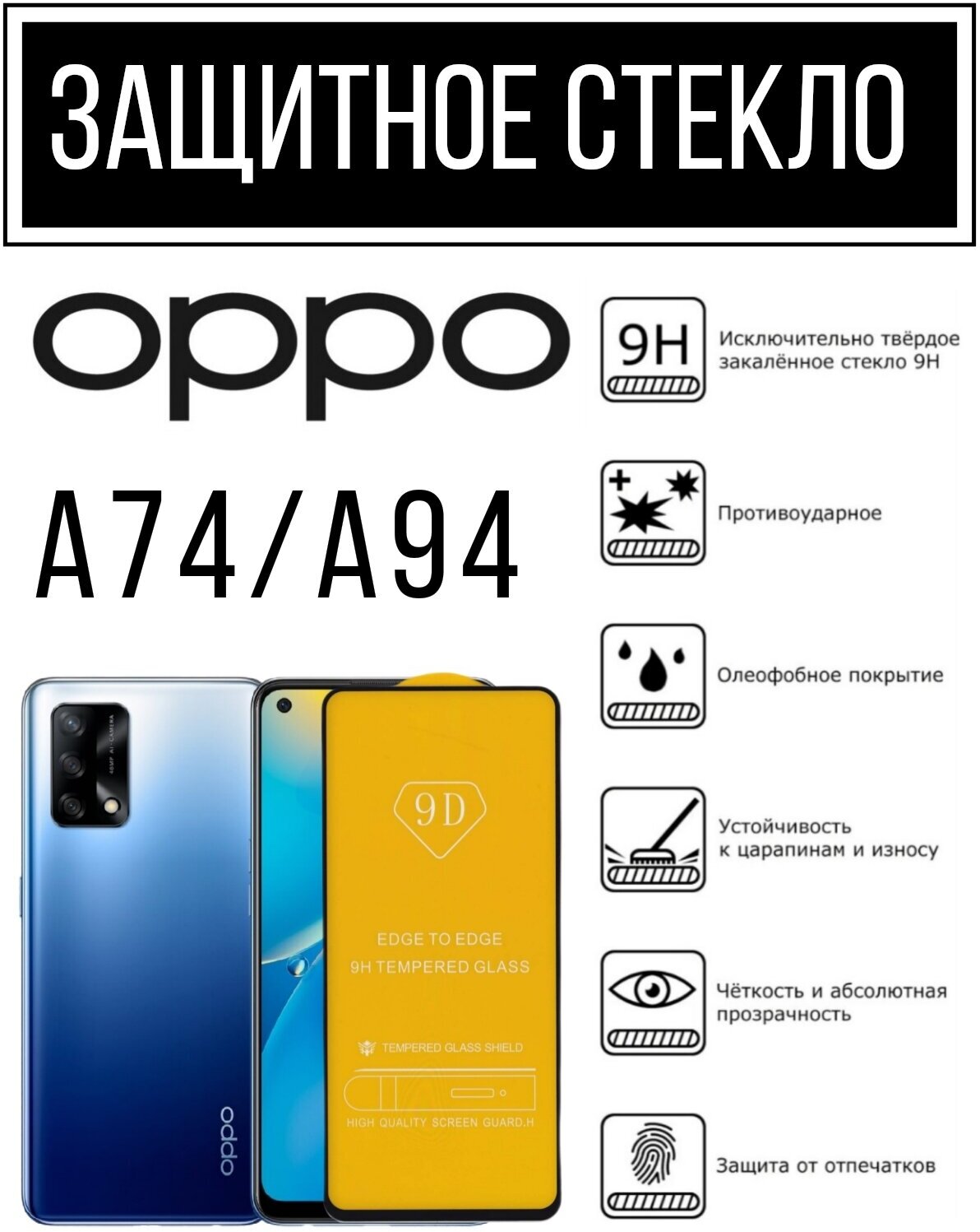 Противоударное защитное стекло для смартфонов OPPO A74/ A94 оппо А74/ А94