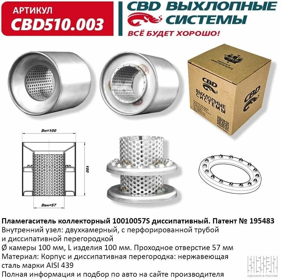 Cbd510.003 Cbd Пламегаситель Коллекторный 100x100x57мм (10010057s) CBD арт. CBD510003