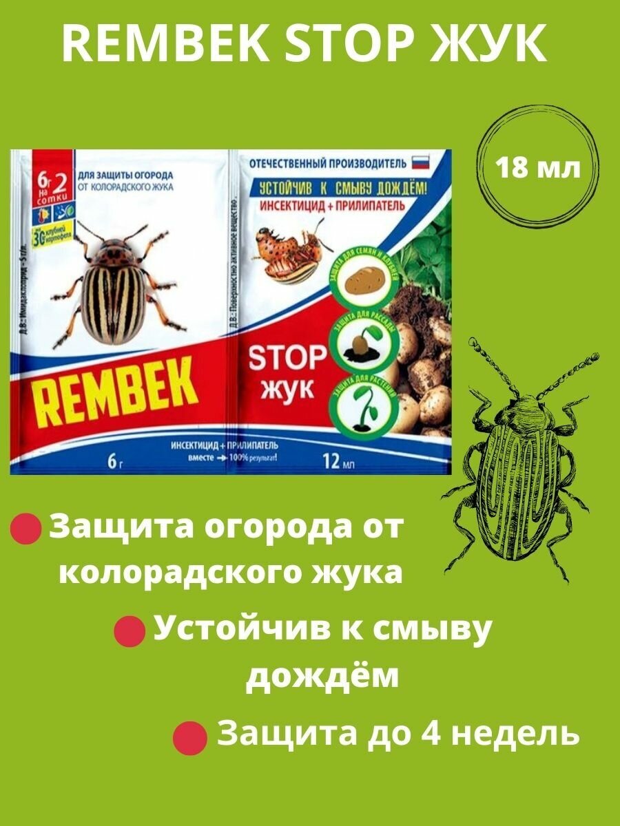 Средство "Rembek" Stop Жук от колорадского жука 18г