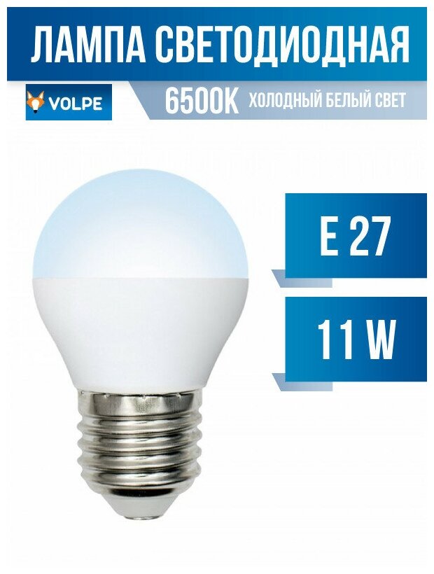 Volpe NORMA шар G45 E27 11W(900lm) 6500K 6K матовая 45x78 LED-G45-11W/DW/E27/FR/NR (арт. 675730)