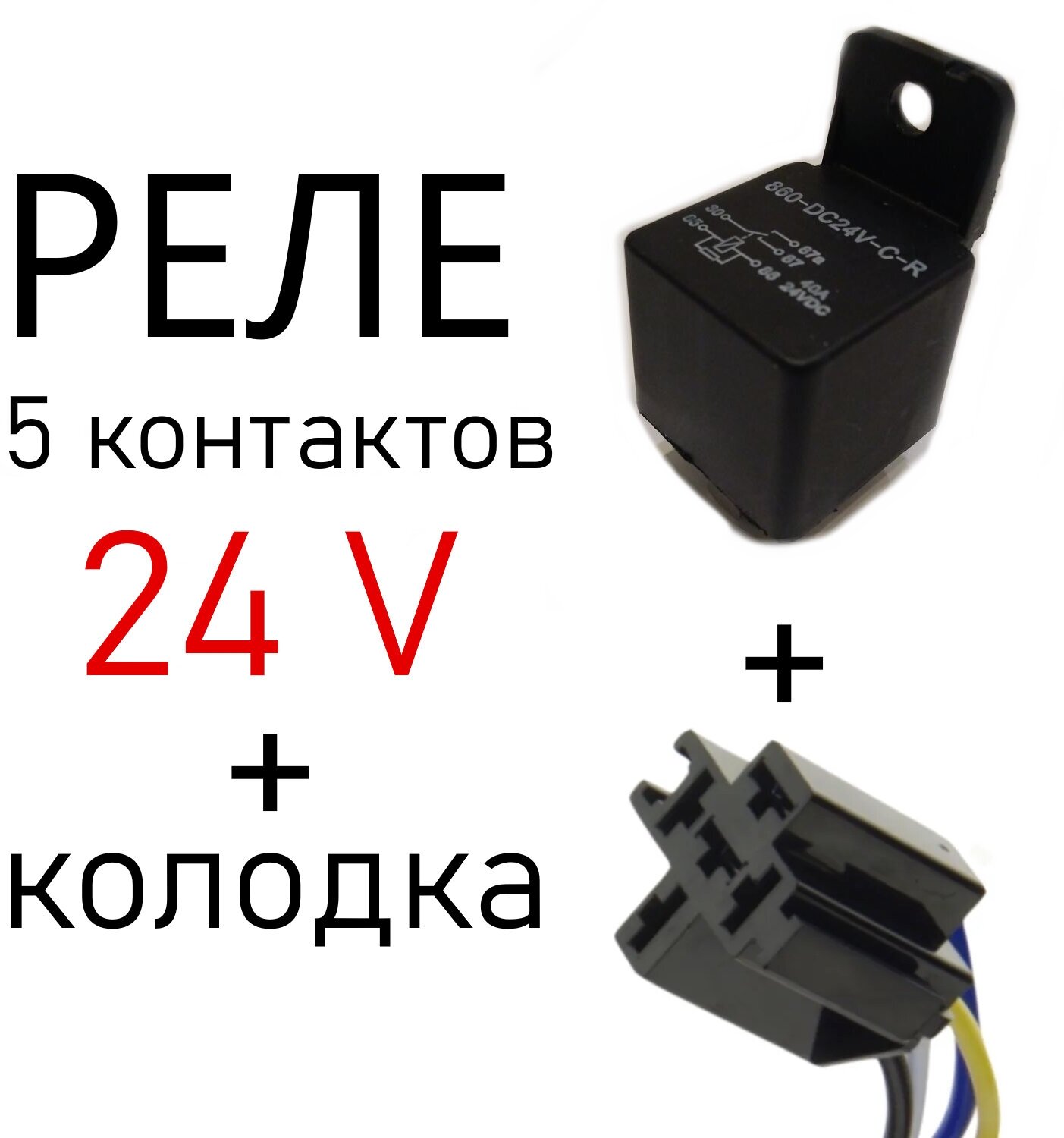 Реле автомобильное пятиконтактное 24 В с колодкой