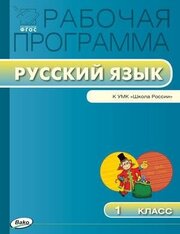 Яценко И. Ф. Русский язык. 1 класс. Рабочая программа к УМК В. П. Канакиной. "Школа России". ФГОС. Рабочие программы