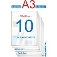 Карман а3 для стенда 10 шт с белым скотчем премиум