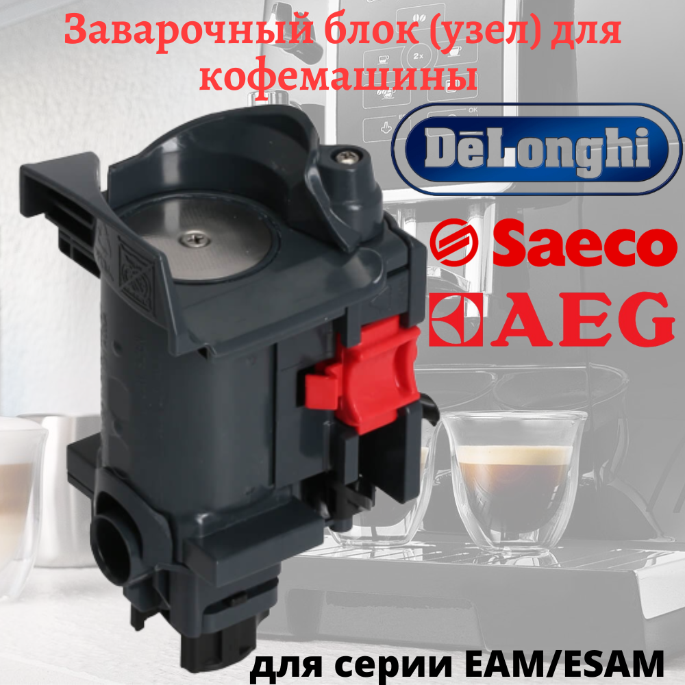 Заварочный узел кофемашины DeLonghi 7313251441 оригинал - фотография № 8