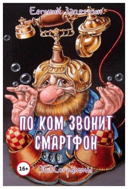 По ком звонит смартфон. ЗЕВСограммы - фото №1