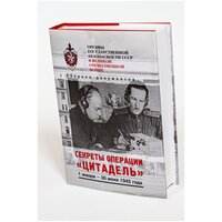 Органы государственной безопасности в Великой Отечественной войне Секреты операции "Цитадель"