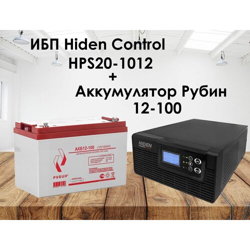 Комплект ИБП Hiden Control HPS20-1012 и АКБ Рубин 12-100