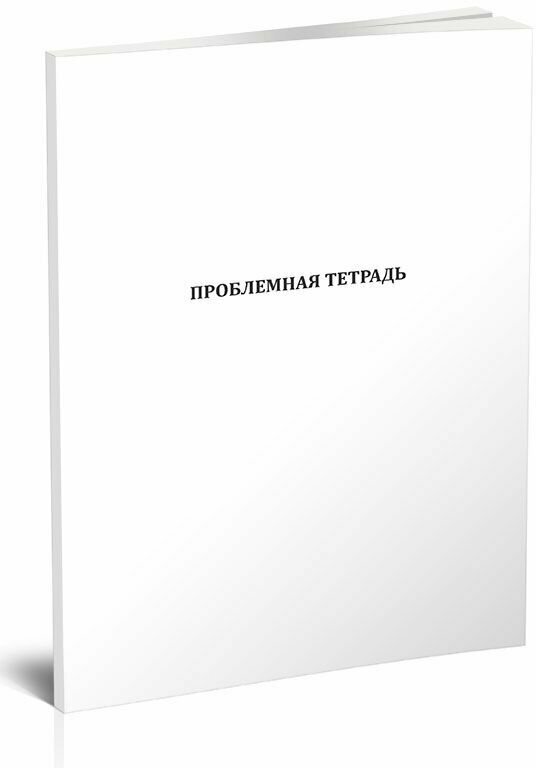 Проблемная тетрадь, 60 стр, 1 журнал, А4 - ЦентрМаг