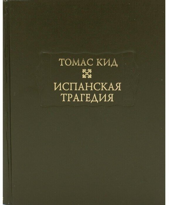 Испанская трагедия (Кид Томас; Микеладзе Наталья Эдуардовна) - фото №1