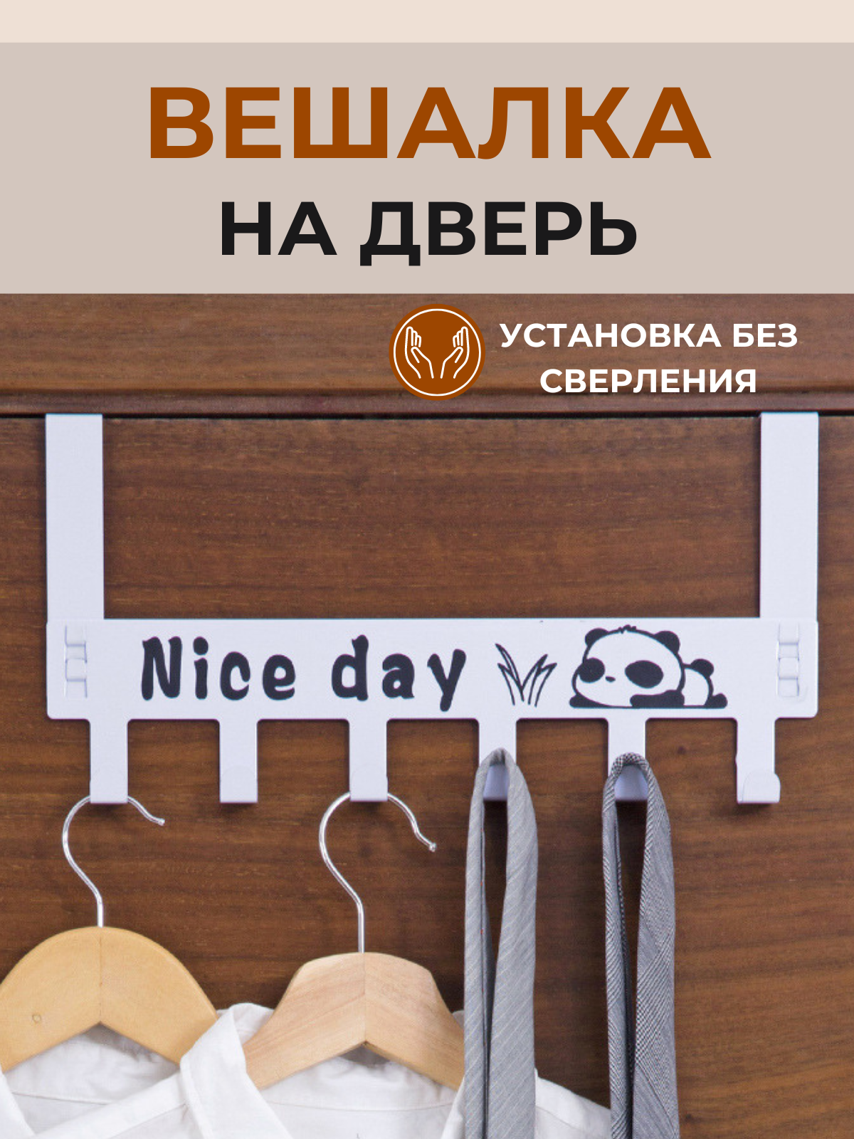 Вешалка накидная на дверь "Nice day" цвет белый