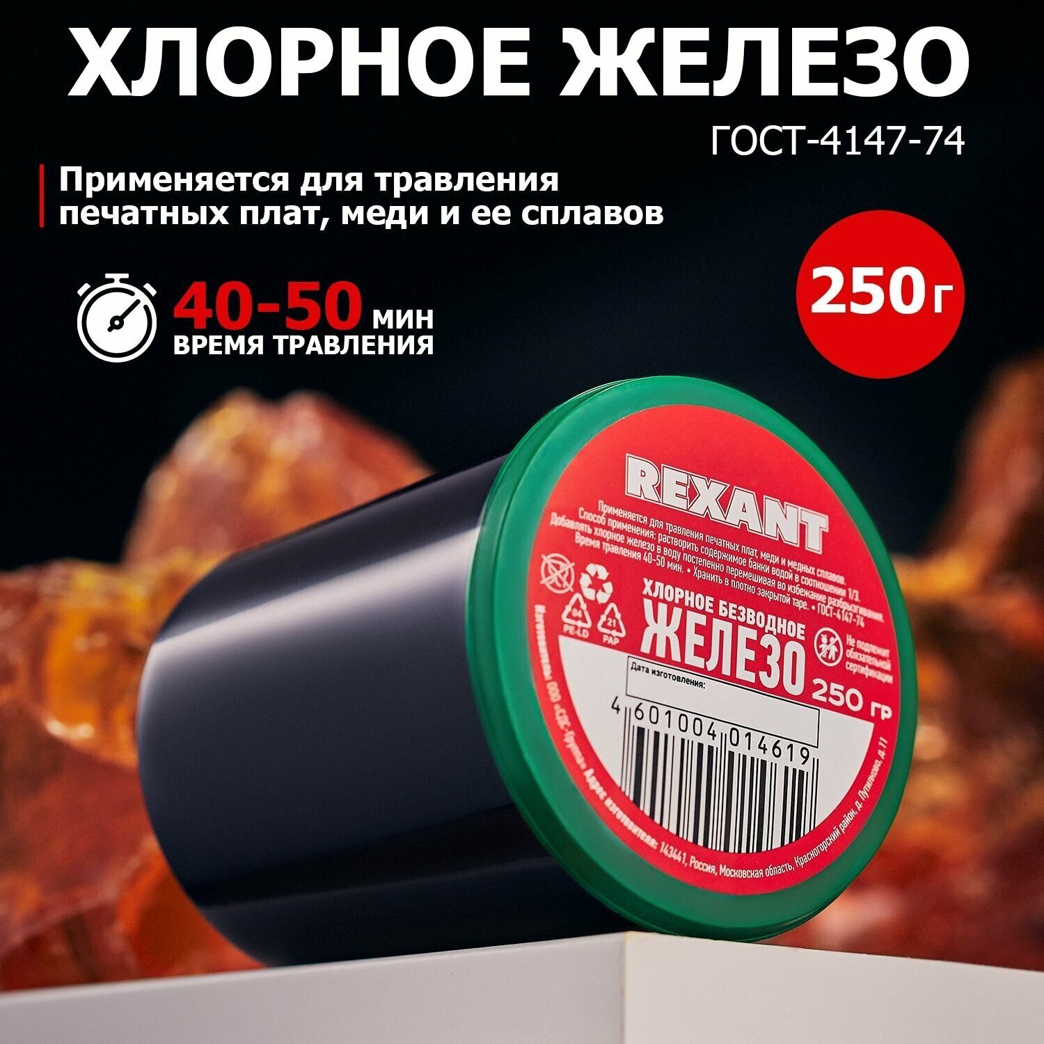 Хлорное железо REXANT 09-3781