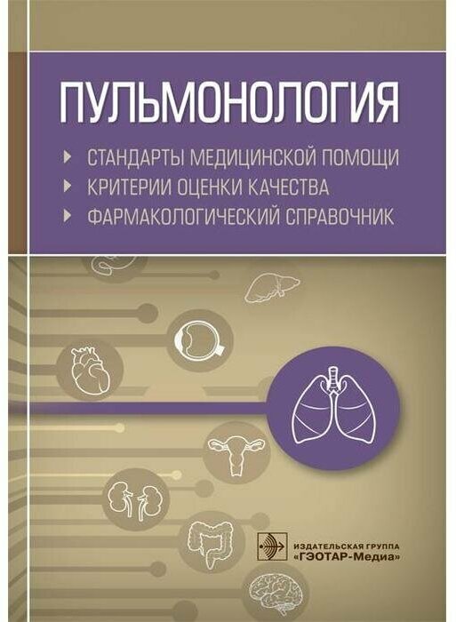 Пульмонология. Стандарты медицинской помощи. Критерии оценки качества. Фармакологический справочник - фото №1