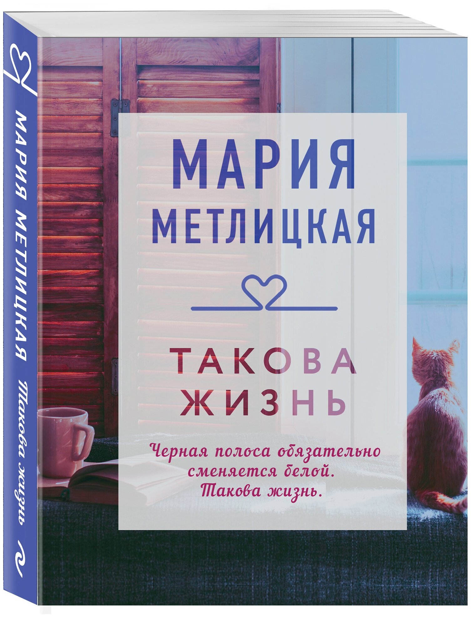 Метлицкая М. Такова жизнь