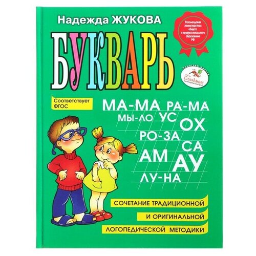 Букварь. Жукова Н. С. букварь стандарт жукова н с 822045