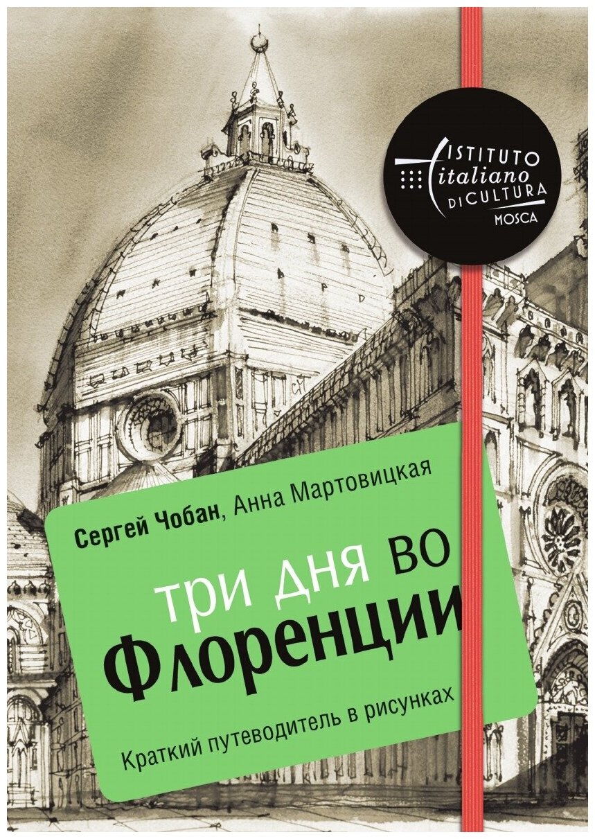 Три дня во Флоренции. Краткий путеводитель в рисунках