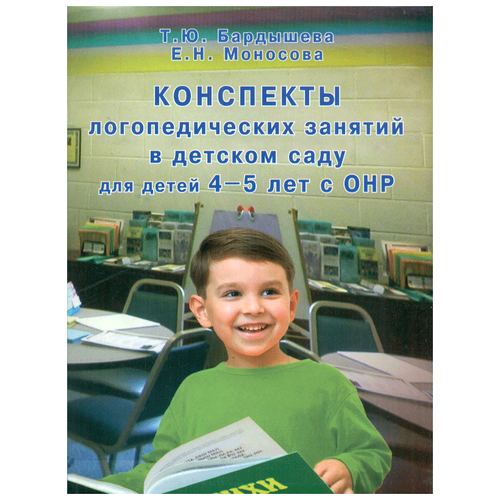 Бардышева Т.Ю., Моносова Е.Н. "Конспекты логопедических занятий в детском саду для детей 4-5 лет с ОНР"