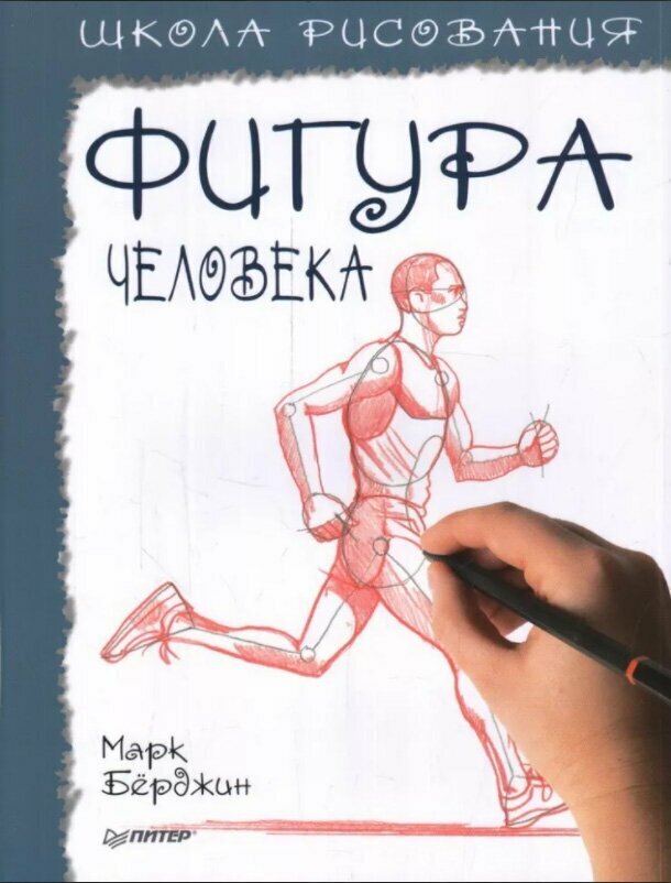 Книга П "Школа рисования. Фигура человека"