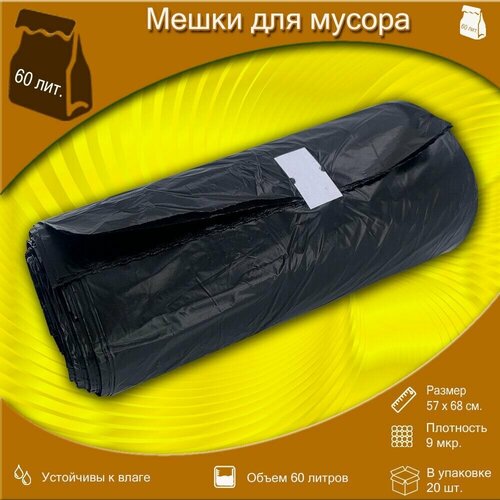 Мешки для мусора прочные черные, ПНД 60 литров 57х68см 9 мкм 10 рулонов