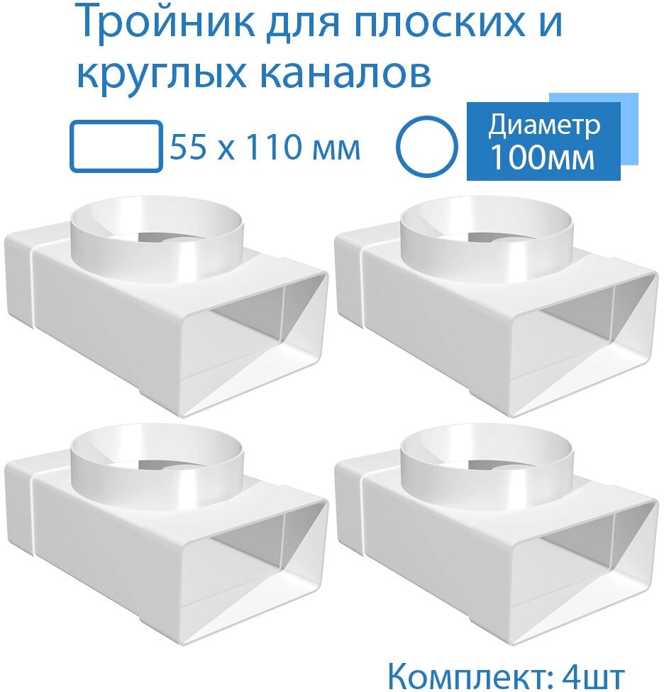 Тройник 55 х 110 мм / 100мм для плоских воздуховодов 4 шт 531-4 белый воздуховод ПВХ