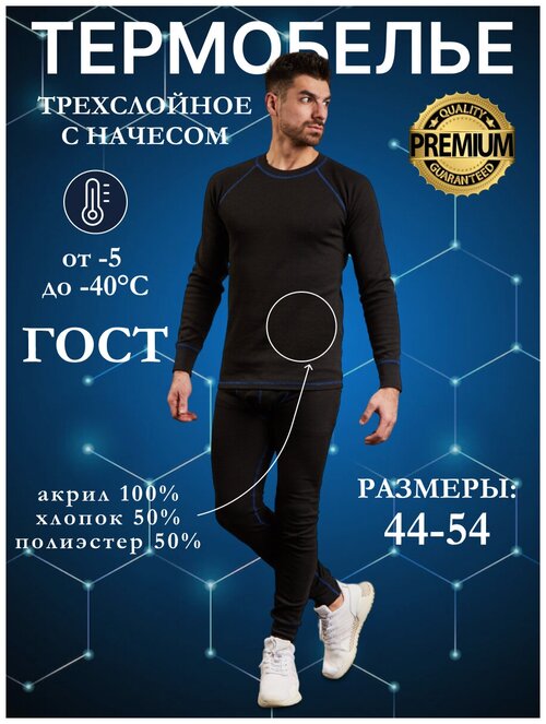 Комплект термобелья Comfort, размер 48-50/170-176 (ГОСТ 96-100/170-176), черный