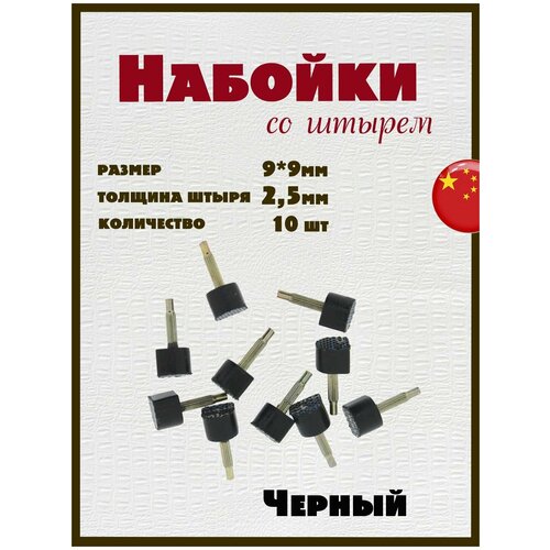 Набойки со штырем для каблуков и женской обуви из полиуретана 9x9мм, толщина штыря 2,5мм (10шт) черные