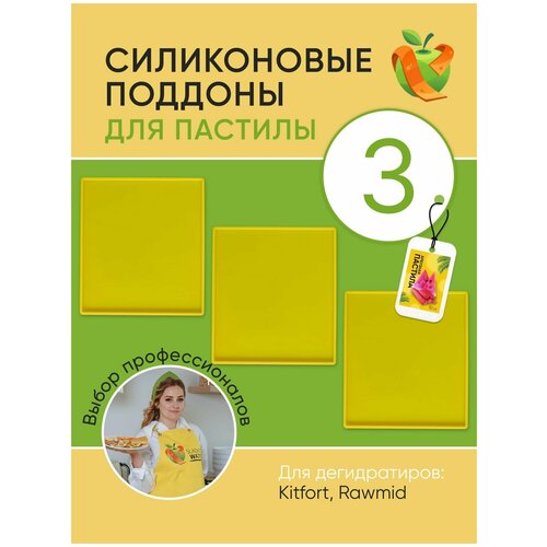 Силиконовый поддон для пастилы Kitfort Rawmid 360000₽