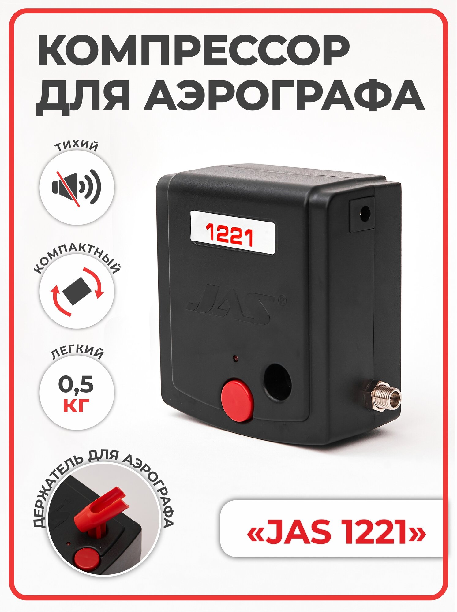 Компрессор для аэрографа JAS 1221