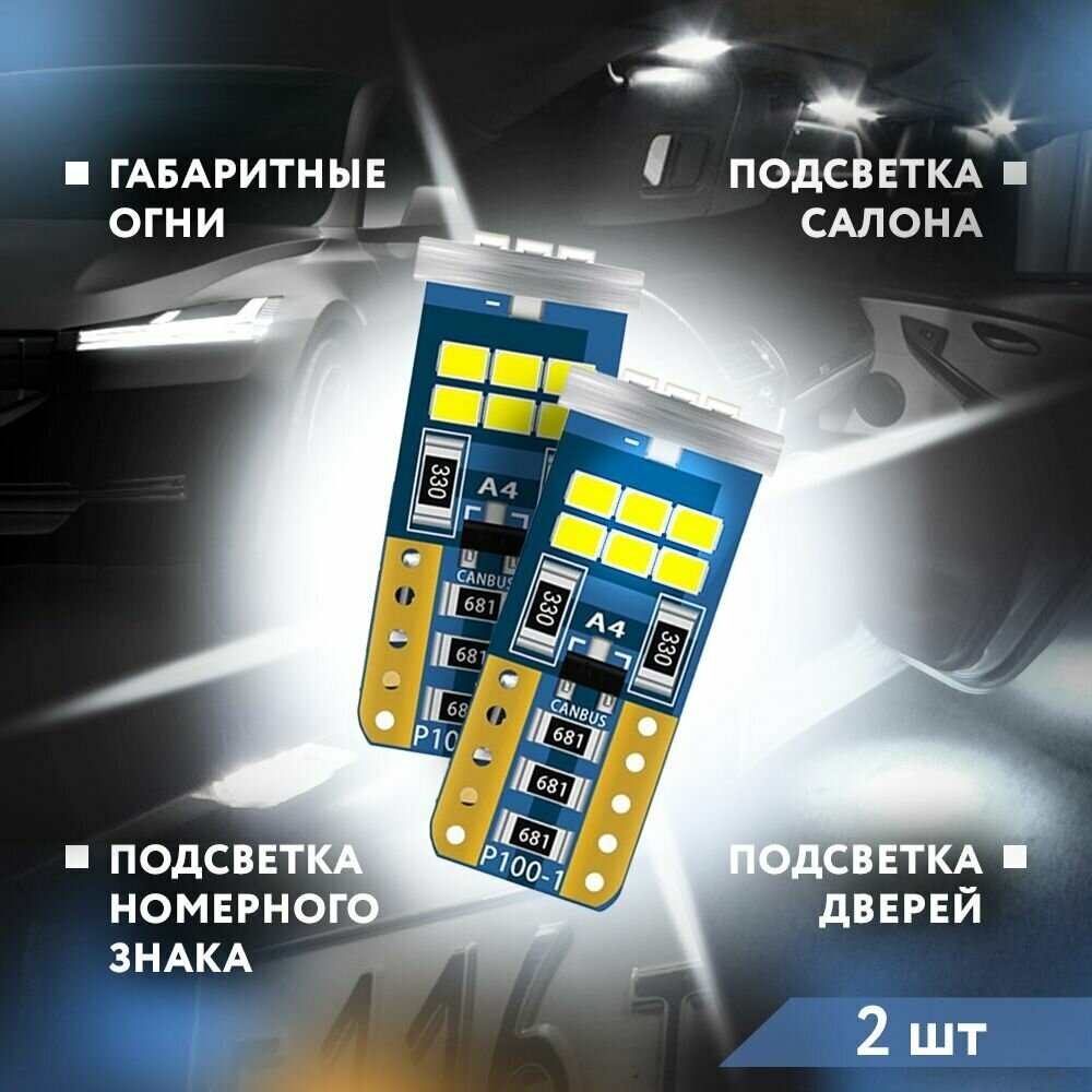 Лампа светодиодная автомобильная SUNRISE "БЕЛАЯ" W5W T10 LED 6500K (Комплект 2 шт.) габаритная , подсветки номерного знака, освещения салона