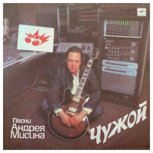 Андрей Мисин - Чужой / Винтажная виниловая пластинка / LP