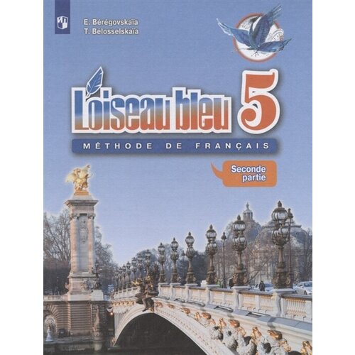 Loiseau bleu. Французский язык. 5 класс. Учебник. Часть 2