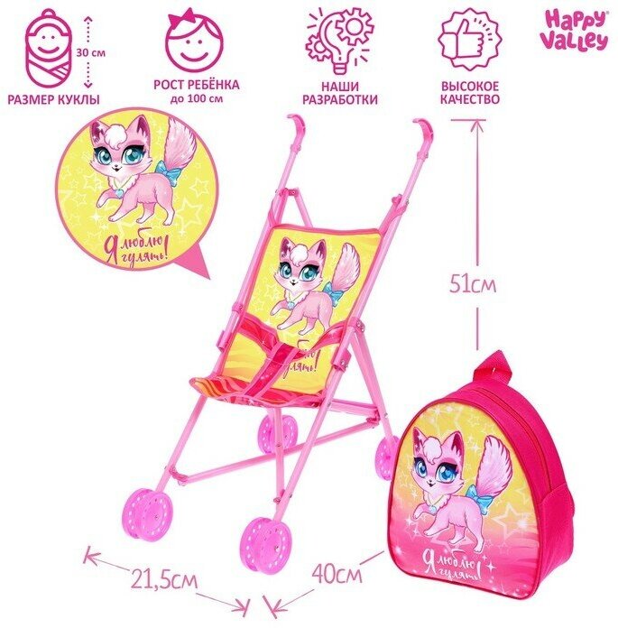 Happy Valley Коляска для кукол «Я люблю гулять», трость, с рюкзачком
