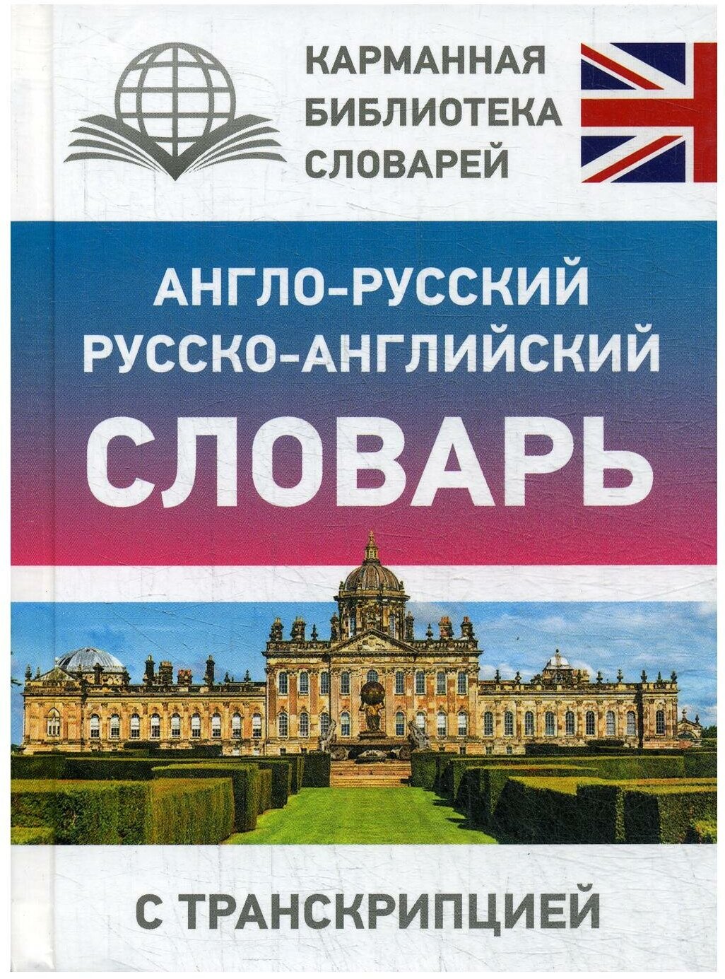 Англо-русский русско-английский словарь с транскрипцией - фото №8