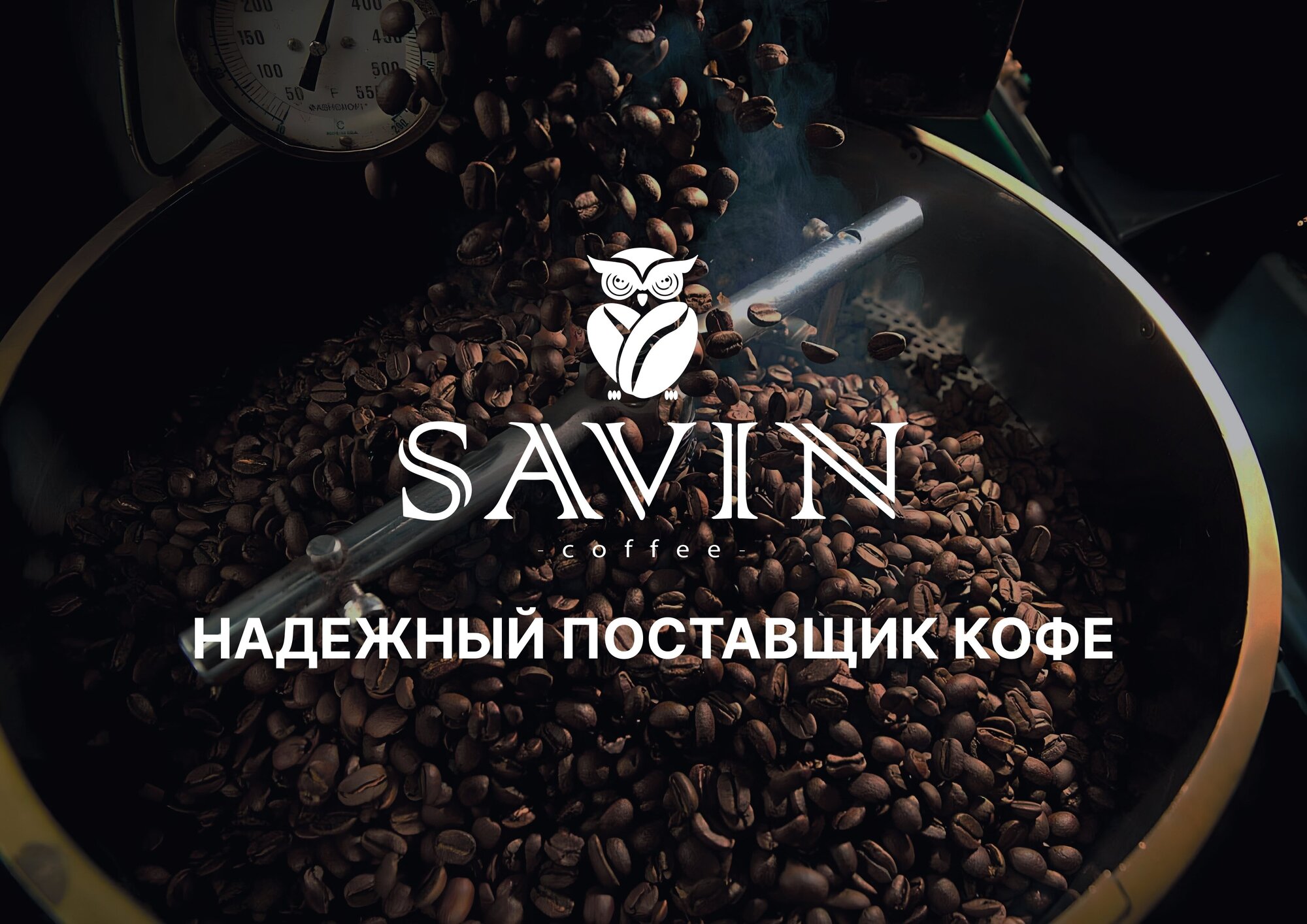 Кофе молотый SAVIN Coffee. Вьетнам арабика. 250гр. - фотография № 9