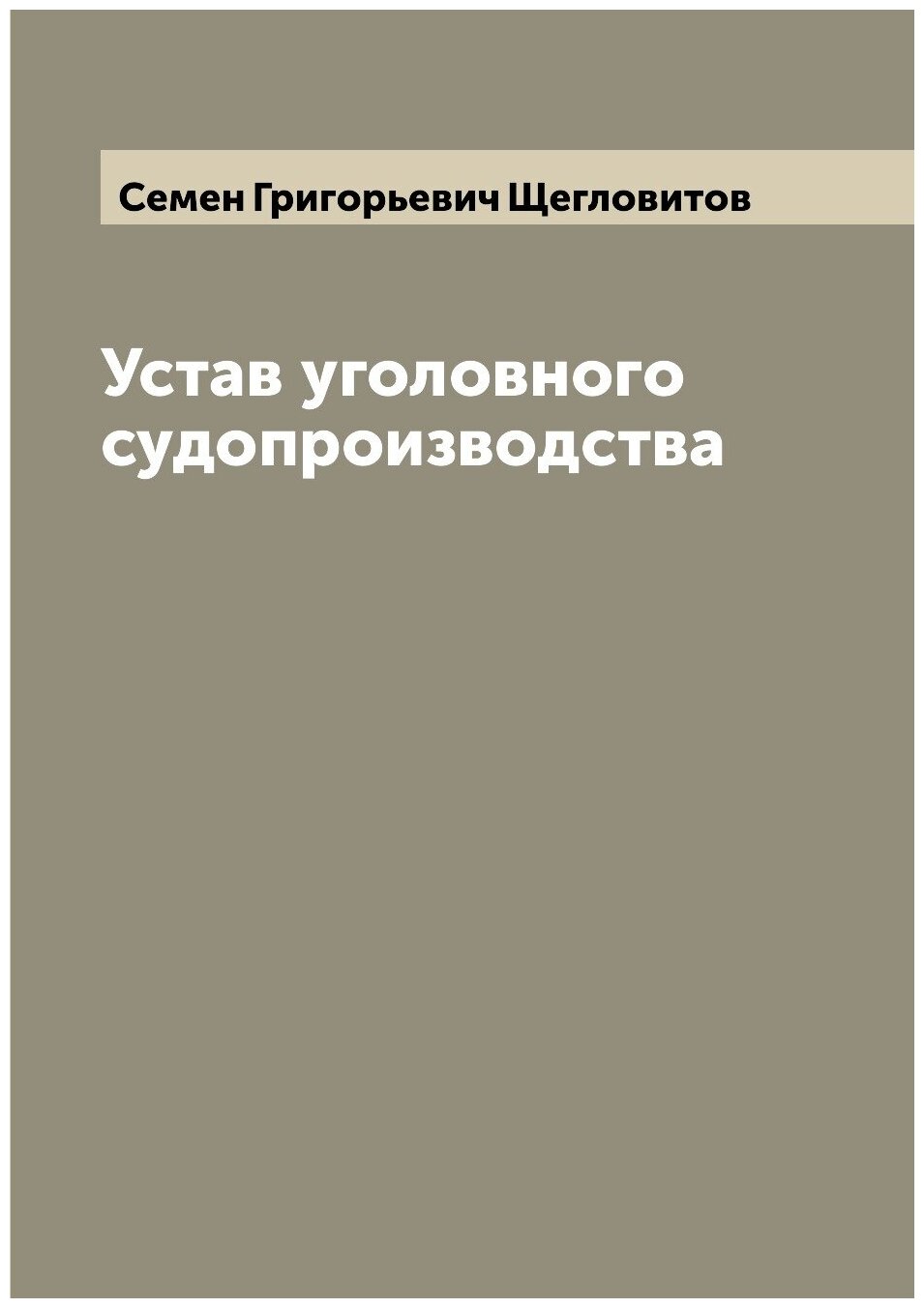 Книга Устав уголовного судопроизводства - фото №1
