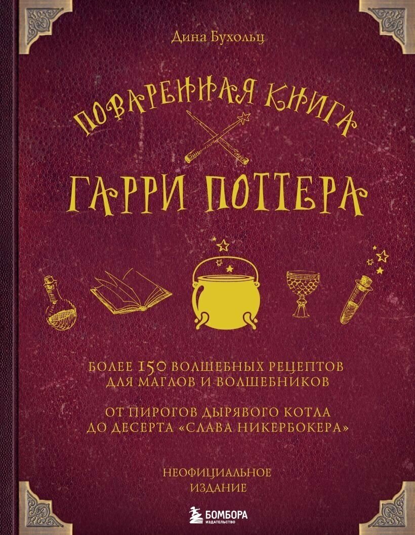 Поваренная книга Гарри Поттера. Более 150 волшебных рецептов для маглов и волшебников. От пирогов Дырявого котла до десерта "Слава Никербокера".