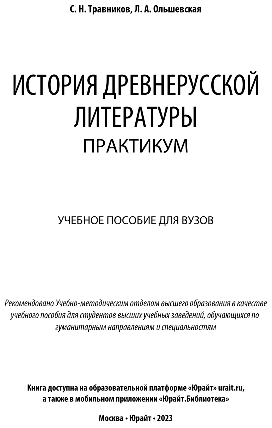 История древнерусской литературы. Практикум. Учебное пособие для академического бакалавриата - фото №2